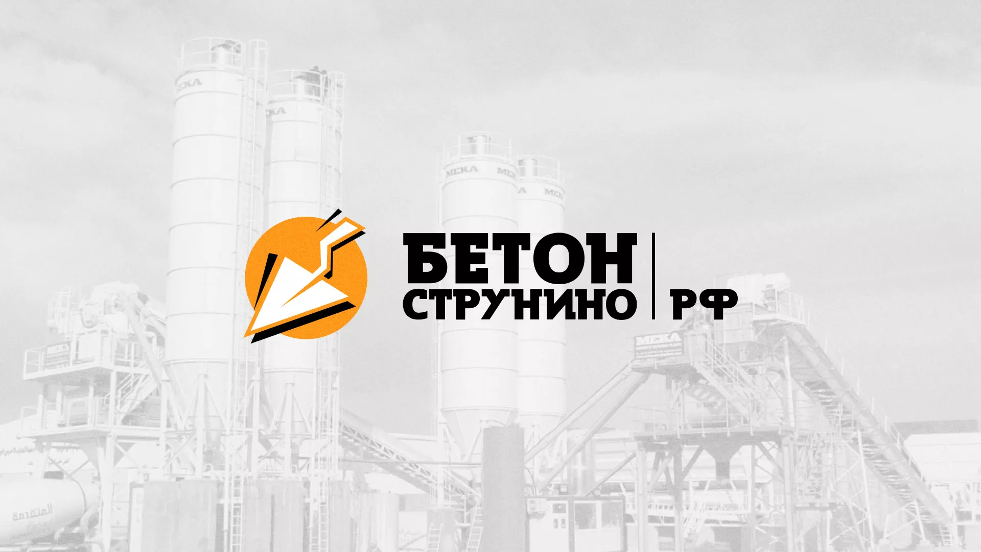 Разработка логотипа для бетонного завода в Короче